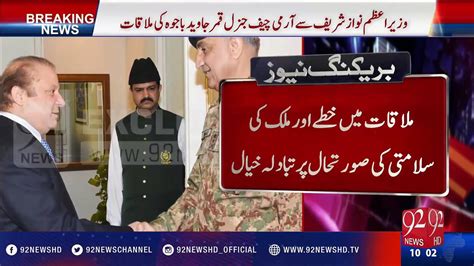 COAS Gen Qamar Javed Bajwa Calls On PM Nawaz 92NewsHD Video Dailymotion