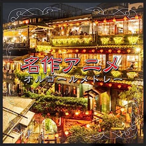 Amazon Music I LOVE BGM LABの名作 アニメ オルゴール メドレー Amazon co jp