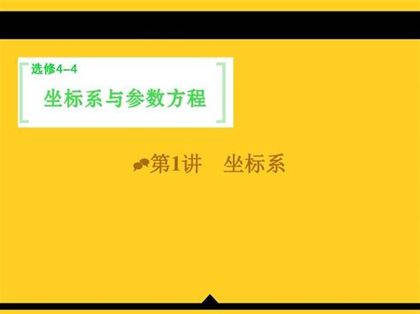 2016届高考数学理科第一轮细致复习课件：选修4 4 1坐标系人教a版word文档在线阅读与下载无忧文档