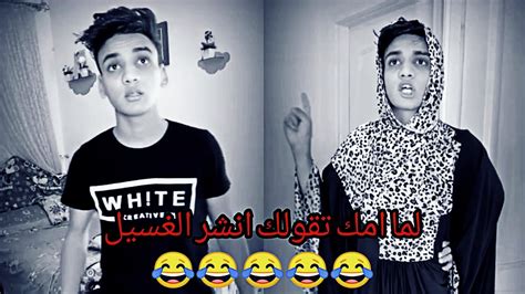 لما امك تقولك انشر الغسيل😂😂 القيصر Youtube