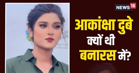 Akanksha Dubey आख‍िर बनारस के होटल में क्‍या कर रही थीं भोजपुरी