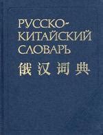Русско-китайский словарь: Около 40000 слов - Баранова З.И.