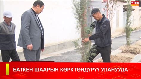 БАТКЕН ШААРЫН КӨРКТӨНДҮРҮҮ УЛАНУУДА - YouTube
