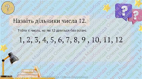 Презентація "Дільники і кратні натурального числа. Прості і складені ...