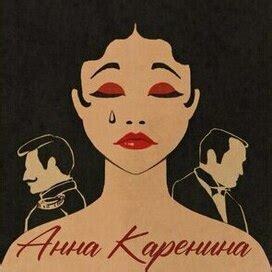 Иллюстрация Анна Каренина в стиле классика | Illustrators.ru