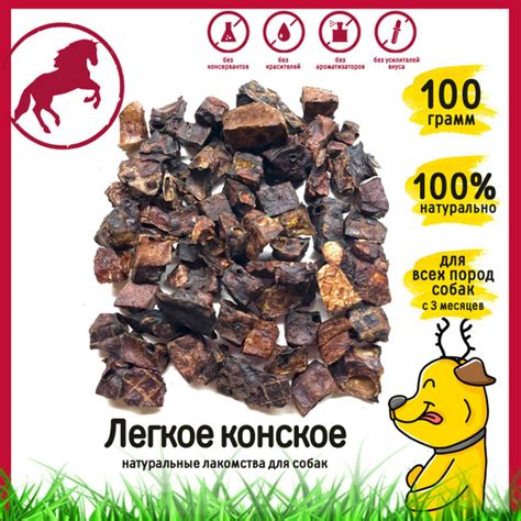 Лакомство для собак "Конское легкое (кубики)" HorDog 100 гр - купить с ...