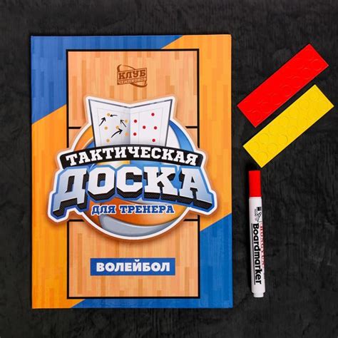 Набор тактическая доска для тренера SL Волейбол