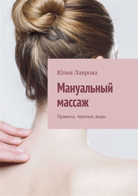 Мануальный массаж. Правила, терапия, виды, Юлия Лаврова – скачать книгу ...