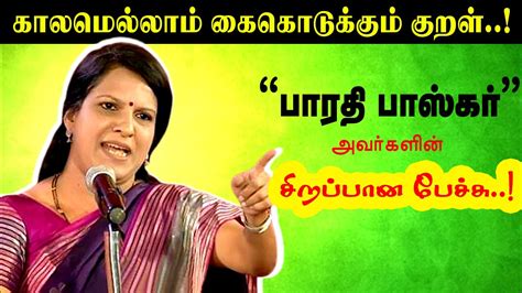 பாரதி பாஸ்கர் அருமையான பேச்சு Bharathi Baskar Motivational Speech