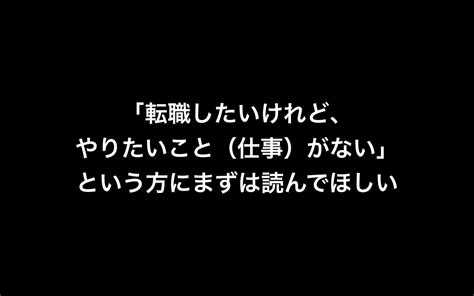 「転職したいけれど、やりたいことがない」という人は「やりたいことがないこと」が問題ではない説 Shohei Log