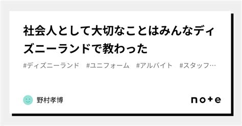 社会人として大切なことはみんなディズニーランドで教わった｜野村孝博