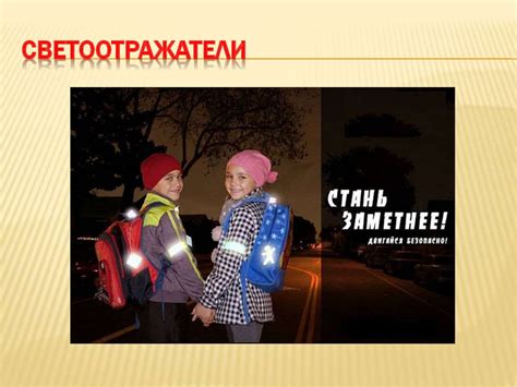 Светоотражатели - презентация онлайн