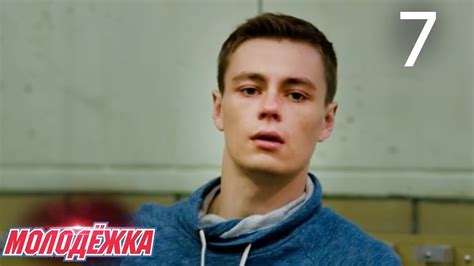 Молодежка | Сезон 3 | Серия 7 - YouTube