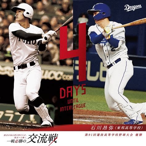 中日ドラゴンズ公式 On Twitter ⚾️日本生命セ・パ交流戦 開幕まであと4日⚾️ 【交流戦特設ページ】 Pub1tw9hvi Dragons 石川昂弥