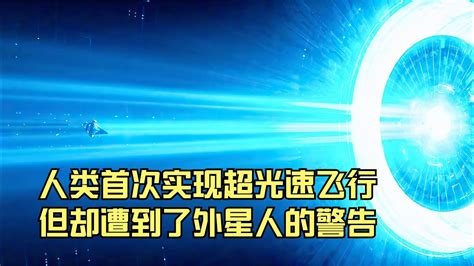 人類首次實現光速飛行，僅用三分鐘就抵達火星，結果卻遇到外星人 美國 高分電影 電影解說 影視解說 電影推薦 Youtube