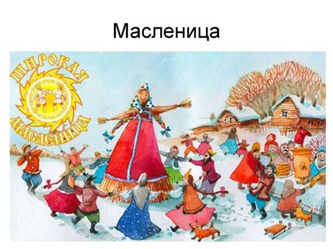Масленица - презентация онлайн