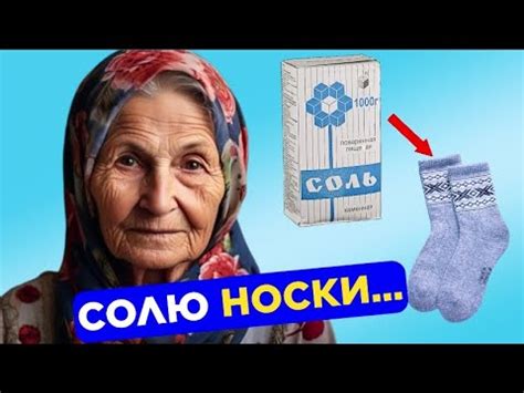 Мало КТО ЗНАЕТ, что творят СОЛЕНЫЕ НОСКИ? Спасет даже от… Неизвестные ...