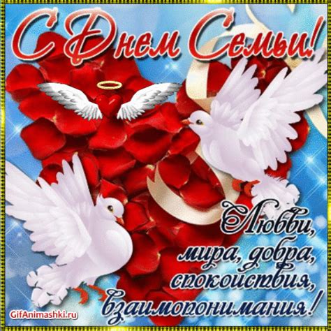 С днем семьи гиф открытки для поздравления - анимашки.