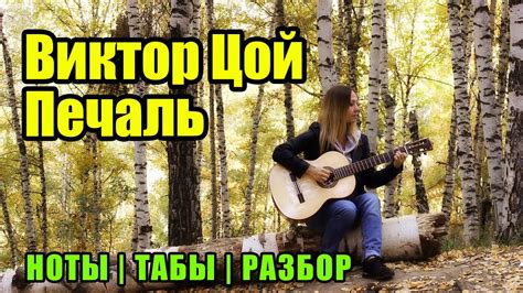 В. Цой - Печаль | На гитаре | Ноты Табы - YouTube