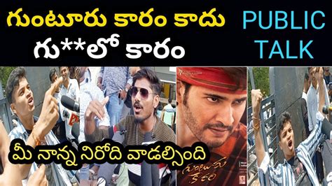 Guntur Kaaram Movie Public Talk Guntur Kaaram Public Response