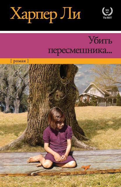 Убить пересмешника | ReadCafe