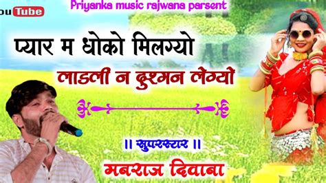 Song 2299 दर्द भरी गजल Singer Manraj Divana प्यार में धोको