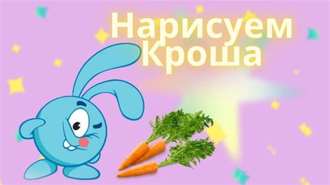 Крош - Волшебная раскраска из мультика СМЕШАРИКИ КАЛЯКА-МАЛЯКА ТВ - YouTube