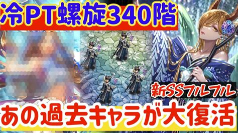 【ロマサガrs】新世代陽ptで螺旋340階安定クリア！行動表見つつ解説！ ゲーム連報チャンネル