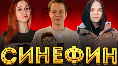 СИНЕФИН КИНОШОУ ФИНАРГОТА! КСЮША ЗАНУДА КВИКХАНТИК И ЛЕРОН БАРОН ...