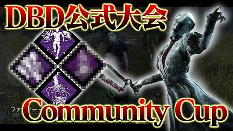 【公式大会優勝キラー】dbd公式大会 Community Cup2回戦 ファミレジナース Vs Blacklist【dbd デッドバイデイライト】 Youtube