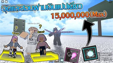 Roblox 🔥king Piece🔸บอกจุดและสอนฟามเงินแปปเดียว 15 ล้าน Max Youtube