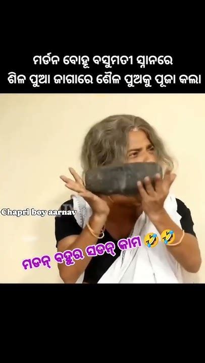 ମଡନ ବହୁର ସଡନ କାମ 😁😁😁😁😁😁 Comedy😁😁😁 Youtube