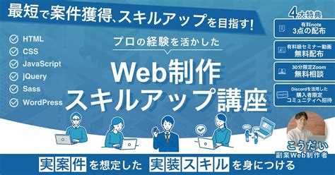 【web制作で案件獲得を目指す方へ】web制作スキルアップ講座