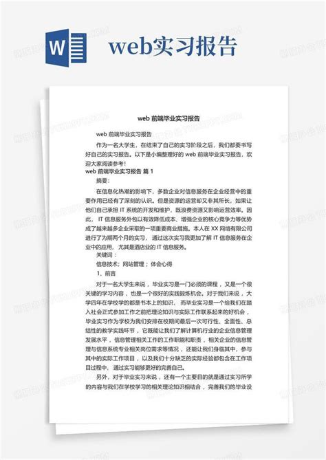 Web前端毕业实习报告word模板下载编号qegpzbnz熊猫办公