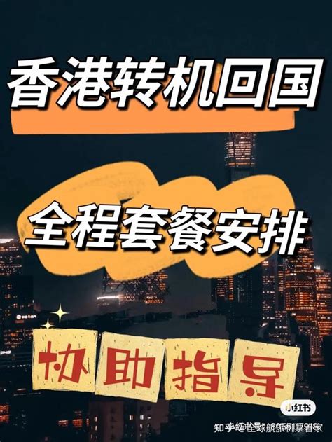 香港转机回大陆 知乎