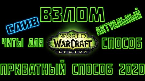 Рабочий чит для Wow Update 2020 Обновлен чит для игры World Of