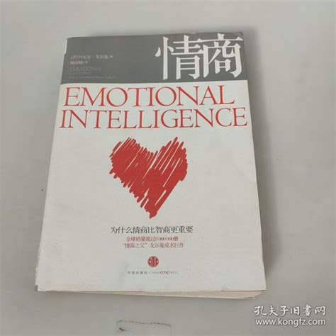 情商：为什么情商比智商更重要 美 丹尼尔·戈尔曼 著；杨春晓 译孔夫子旧书网