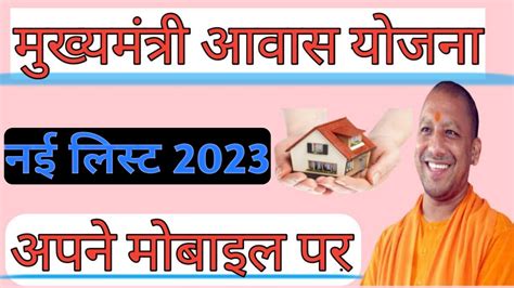 मुख्यमंत्री आवास योजना की लिस्ट कैसे देखें Mukhyamantri Awas Yojana मुख्यमंत्री आवास योजना