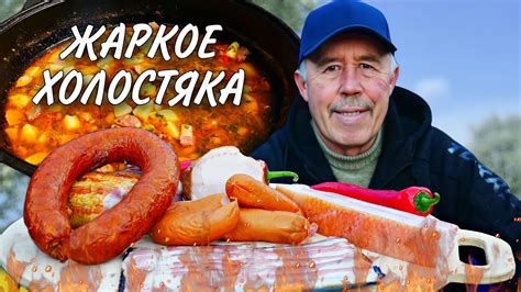 ХОЛОСТЯЦКОЕ ЖАРКОЕ с КОПЧЕНОСТЯМИ и КОЛБАСОЙ в КАЗАНЕ на КОСТРЕ - YouTube