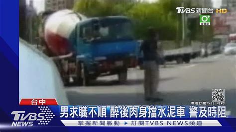 男求職不順 醉後肉身擋水泥車 警及時阻｜tvbs新聞 Youtube