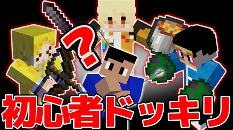 【マイクラ】マイクラ初心者に全員クリエイティブドッキリしたらまさかの展開にww【神回】 マイクラ（minecraft）動画まとめ