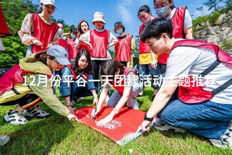 12月份平谷一天团建活动主题推荐 有山团建