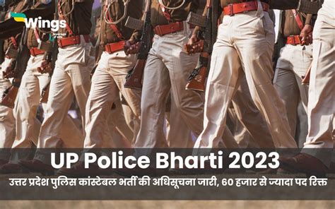 Up Police Bharti 2023 उत्तर प्रदेश पुलिस कांस्टेबल भर्ती की अधिसूचना