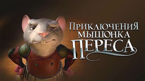 ИЗУМИТЕЛЬНЫЙ ФИЛЬМ ДЛЯ ВСЕЙ СЕМЬИ! Приключения мышонка Переса. Лучшие ...