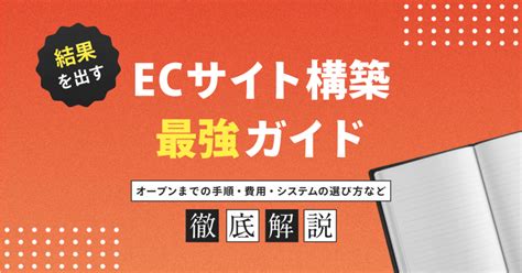 Ecサイト構築 最強ガイド～手順や費用・比較など徹底解説 E Commerce Magazine