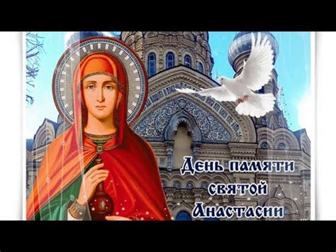 Святая великомученица Анастасия Узорешительница - YouTube