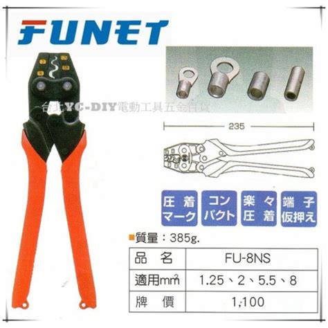 【台北益昌】funet 裸壓著端子鉗 壓接端子鉗 Fu 8ns 壓著鉗 Fu 208 Yc Diy台北益昌電動工具五金百貨 Iopen