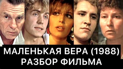 МАЛЕНЬКАЯ ВЕРА (1988): РАЗБОР - YouTube
