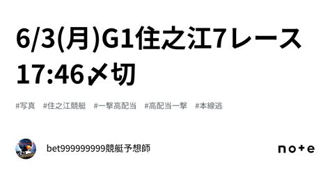 63月g1🏆住之江6レース🔥1746〆切⌛️｜bet999999999競艇予想師🤑