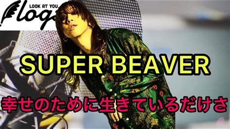 【ラジオ】【コーチング】「幸せのために生きているだけさ／super Beaver」から学ぶ、人生、キャリア。 Youtube